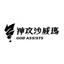神攻沙威瑪 GOD ASS!STS 及圖