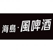 海島•風啤酒及圖
