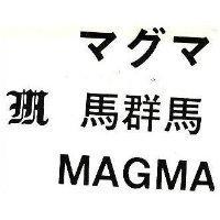 馬群馬及圖 MAGMA マグマ