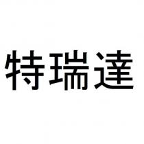 特瑞達