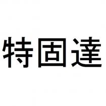 特固達