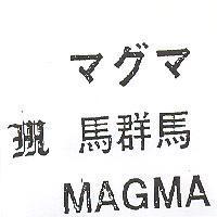馬群馬 MAGMA マグマ 及圖 