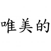 唯美的