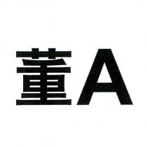 董 A