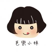 芭樂小妹及圖