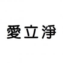 愛立淨