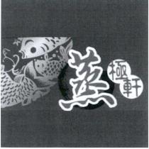 蒸極軒及圖