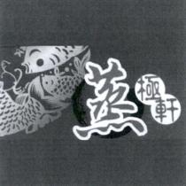 蒸極軒及圖