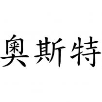奧斯特