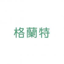 格蘭特