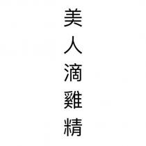 美人滴雞精