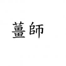 薑師