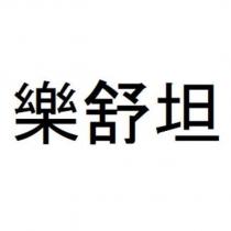 樂舒坦