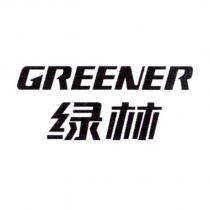 綠林 GREENER