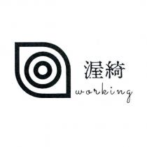 渥綺 working 及圖
