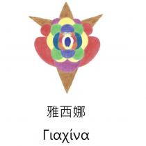 雅西娜 希臘文及圖