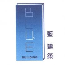 藍 建築 BLuE BUILDING 及圖