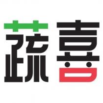 蔬喜