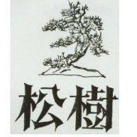 松樹及圖