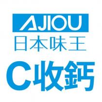 AJIOU 日本味王 C 收鈣及圖