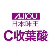 AJIOU 日本味王 C 收葉酸及圖