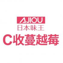 AJIOU 日本味王 C 收蔓越莓及圖