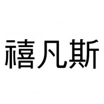 禧凡斯