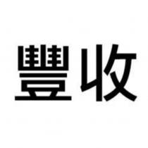 豐收