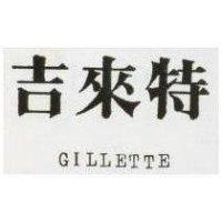吉來特 GILLETTE