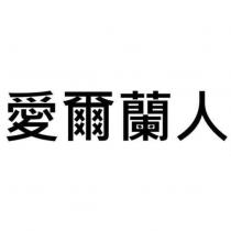 愛爾蘭人