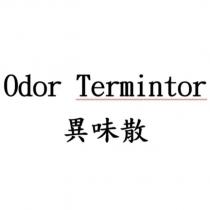 異味散 Odor Termintor