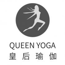 QUEEN YOGA 皇后瑜伽及圖