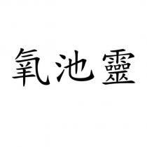 氧池靈