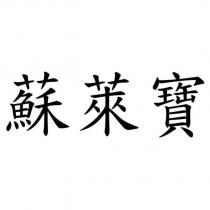 蘇萊寶