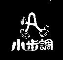 小步調及圖