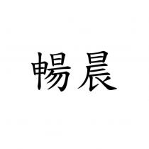 暢晨