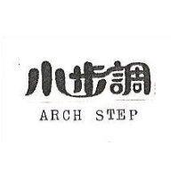 小步調 ARCH STEP 