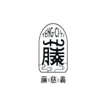 TENG CI YI 藤藤慈義 及圖