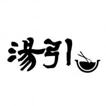 湯引及圖