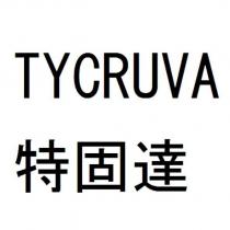 TYCRUVA 特固達