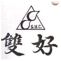 雙好及圖 S. H. C 