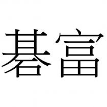 碁富