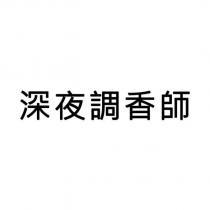 深夜調香師