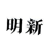 明新