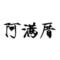 阿滿厝