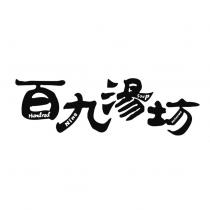 百九湯坊 Hundred Nine Soup Restaurant