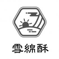 雪綿酥及圖