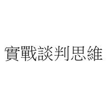 實戰談判思維