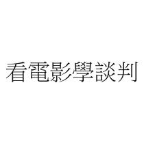看電影學談判