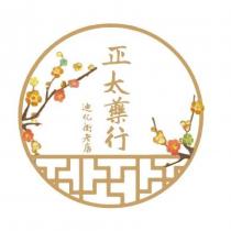正太藥行及圖